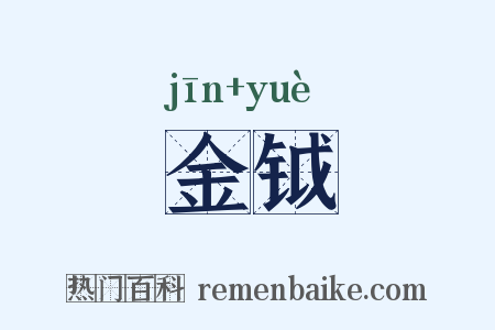 金钺是什么意思的图片